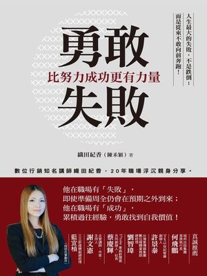 cover image of 勇敢失敗,比努力成功更有力量